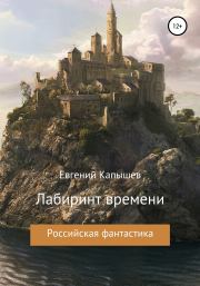Книга - «Лабиринт времени».  Евгений Капышев  - прочитать полностью в библиотеке КнигаГо