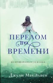 Перелом во времени. Джули МакЭлвен
