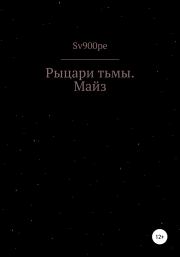 Книга - Рыцари тьмы. Майз.   sv900pe  - прочитать полностью в библиотеке КнигаГо