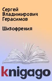 Книга - Шизофрения.  Сергей Владимирович Герасимов  - прочитать полностью в библиотеке КнигаГо