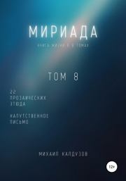 Мириада. Том 8. 22 прозаических этюда. Михаил Константинович Калдузов