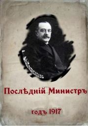 Последний министр (СИ). Валерий Александрович Гуров