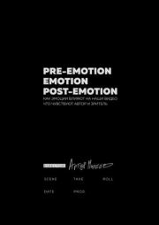 Pre-emotion. Emotion. Post-emotion. Артур Михеев