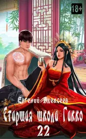 Старшая школа Гакко. Книга 22. Евгений Артёмович Алексеев