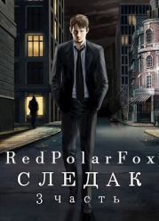 Книга - Следак 3.  Николай Александрович Живцов (Базилио)  - прочитать полностью в библиотеке КнигаГо