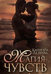 Книга - Магия чувств.  Катерина Лазарева  - прочитать полностью в библиотеке КнигаГо