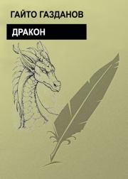 Книга - Дракон.  Гайто Газданов  - прочитать полностью в библиотеке КнигаГо