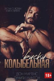 Колыбельная виски. Дон Мартенс