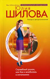 Книга - Служебный роман, или Как я влюбилась в начальника.  Юлия Витальевна Шилова  - прочитать полностью в библиотеке КнигаГо