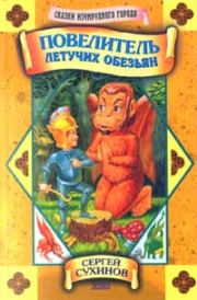 Книга - Повелитель летучих обезьян.  Сергей Стефанович Сухинов  - прочитать полностью в библиотеке КнигаГо