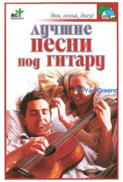 Книга - Лучшие песни под гитару.  В. В. Захаров  - прочитать полностью в библиотеке КнигаГо