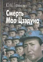 Книга - Смерть Мао Цзэдуна.  Юрий Михайлович Галенович  - прочитать полностью в библиотеке КнигаГо