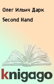 Книга - Second Hand.  Олег Ильич Дарк  - прочитать полностью в библиотеке КнигаГо