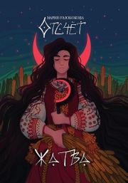 Отсчёт. Жатва. Мария Голобокова