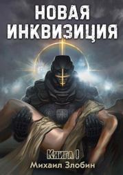 Книга - Новая Инквизиция I.  Михаил Злобин  - прочитать полностью в библиотеке КнигаГо