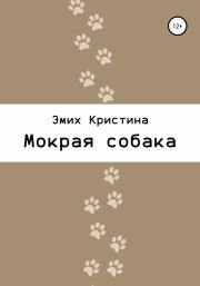 Книга - Мокрая собака.  Кристина Вадимовна Эмих  - прочитать полностью в библиотеке КнигаГо