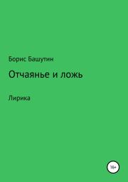 Книга - Отчаянье и ложь.  Борис Валерьевич Башутин  - прочитать полностью в библиотеке КнигаГо