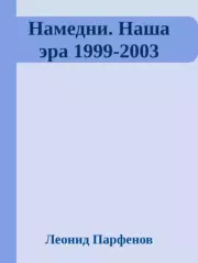 Книга - Намедни. Наша эра. 1999-2003.  Леонид Геннадьевич Парфёнов  - прочитать полностью в библиотеке КнигаГо