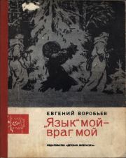 Книга - «Язык» мой — враг мой.  Евгений Захарович Воробьев  - прочитать полностью в библиотеке КнигаГо