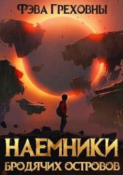 Наемники бродячих островов (СИ). Фэва Греховны
