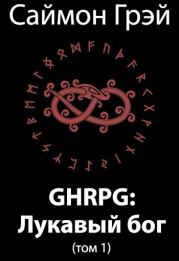 GHRPG: Лукавый бог. Том 1 (СИ). Саймон Грэй