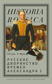 Книга - Русское дворянство времен Александра I.  Патрик О’Мара  - прочитать полностью в библиотеке КнигаГо
