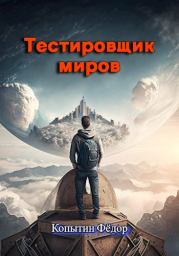 Тестировщик миров. Фёдор Копытин