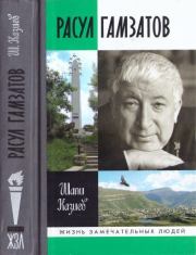Расул Гамзатов. Шапи Магомедович Казиев