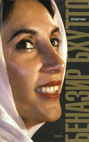 Книга - Дочь Востока. Автобиография.  Беназир Бхутто  - прочитать полностью в библиотеке КнигаГо
