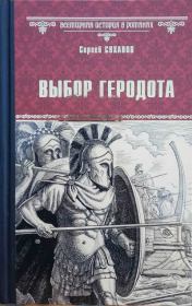 Книга - Выбор Геродота.  Сергей Сергеевич Суханов  - прочитать полностью в библиотеке КнигаГо