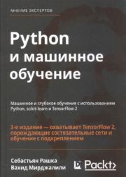 Книга - Python и машинное обучение.  Себастьян Рашка , Вахид Мирджалили  - прочитать полностью в библиотеке КнигаГо