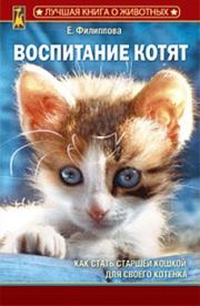 Книга - Воспитание котят.  Елена Филиппова  - прочитать полностью в библиотеке КнигаГо