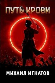 Путь Крови. Михаил Игнатов