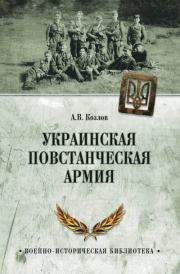 Украинская Повстанческая Армия. Андрей Валерьевич Козлов