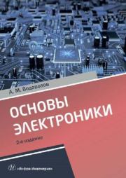 Основы электроники. Учебное пособие. Александр Михайлович Водовозов