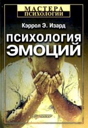 Психология эмоций. Кэррол Э. Изард