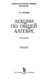 Книга - Лекции по общей алгебре.  Александр Геннадьевич Курош  - прочитать полностью в библиотеке КнигаГо