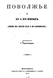 Книга - Поволжье в XV и XVI вв..  Г. Перетяткович  - прочитать полностью в библиотеке КнигаГо