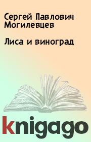 Книга - Лиса и виноград.  Сергей Павлович Могилевцев  - прочитать полностью в библиотеке КнигаГо
