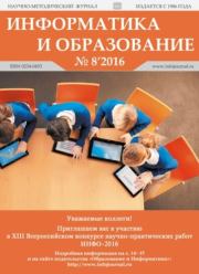 Информатика и образование 2016 №08.  журнал «Информатика и образование»
