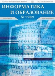 Информатика и образование 2021 №01.  журнал «Информатика и образование»