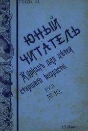 Юный читатель 1901 №10.  журнал «Юный читатель»