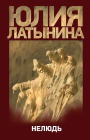 Книга - Нелюдь.  Юлия Леонидовна Латынина  - прочитать полностью в библиотеке КнигаГо
