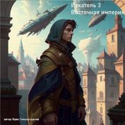 Восточная империя (СИ). Ирек Гильмутдинов