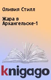 Жара в Архангельске-1. Оливия Стилл