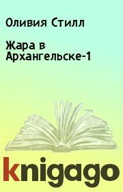 Книга - Жара в Архангельске-1.  Оливия Стилл  - прочитать полностью в библиотеке КнигаГо