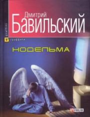 Книга - Нодельма.  Дмитрий Владимирович Бавильский  - прочитать полностью в библиотеке КнигаГо
