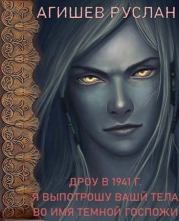 Дроу в 1941 г. Я выпотрошу ваши тела во имя Темной госпожи. Руслан Ряфатевич Агишев