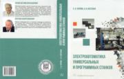 Электроавтоматика универсальных и программных станков. Евгений Александрович Чернов