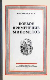 Боевое применение минометов. Николай Николаевич Никифоров